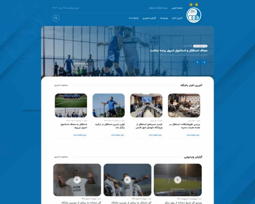 وب سایت باشگاه فوتبال استقلال رابط و تجربه کاربری خوب