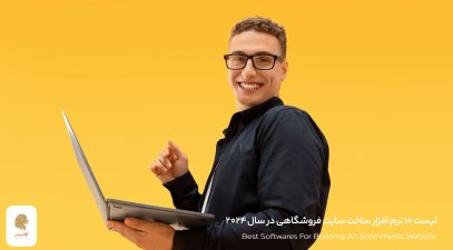 لیست ۱۰ از بهترین نرم افزار ساخت سایت فروشگاهی در سال ۲۰۲۴