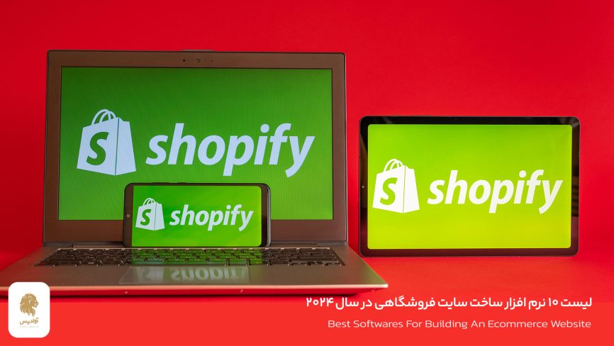 نرم افزار ساخت سایت فروشگاهی شاپیفای Shopify