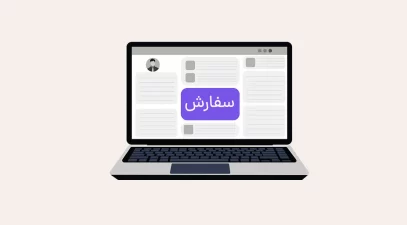 سفارش طراحی سایت شرکتی
