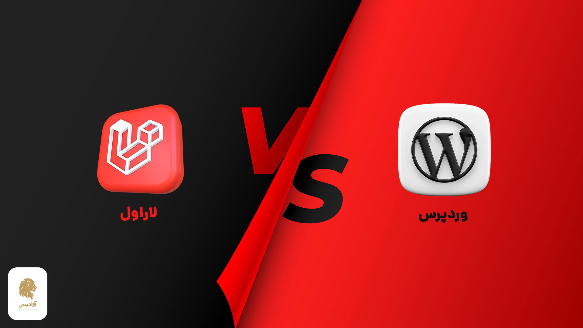 لاراول یا وردپرس، laravel vs wordpress، مقایسه کامل وردپرس با لاراول