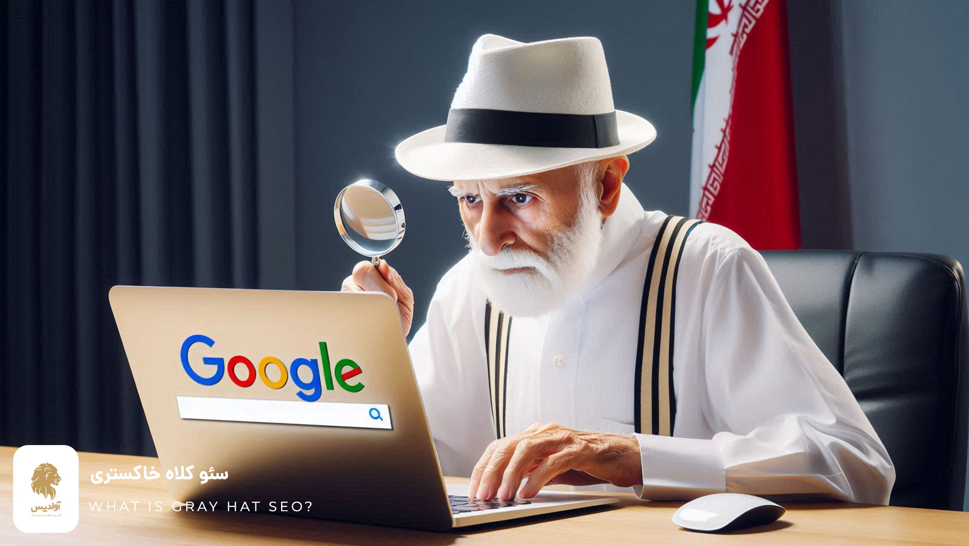 سئو کلاه سفید چیست؟ سئو کار کلاه سفید کیست؟ White Hat Seo