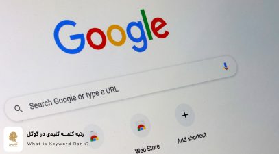 رتبه کلمه کلیدی در گوگل : چیست و چطور بررسی می شود؟ What is Keyword Rank?