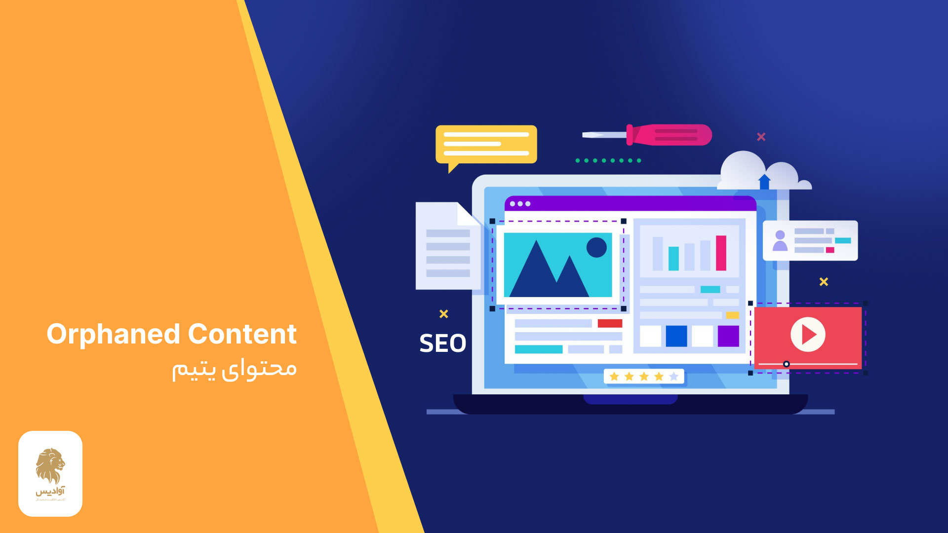 محتوای یتیم چیست؟ چرا نباید محتوای یتیم داشته باشیم؟ What is Orphaned Content