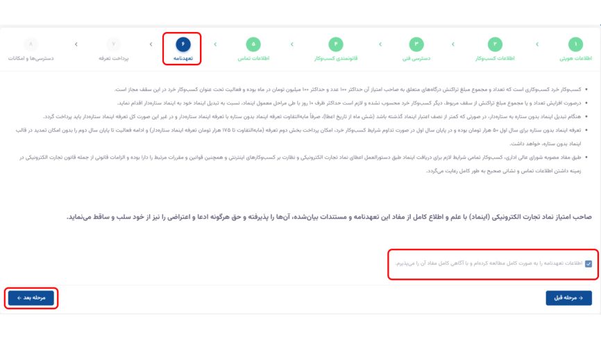 مجوز اینماد چیست؟ راهنمایی ثبت نام انواع اینماد با ستاره و خاکستری 9 پذیرش تعهدنامه
