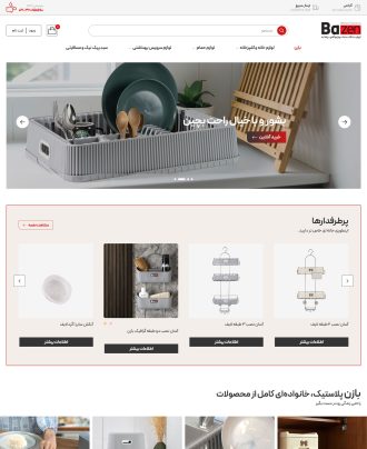 نمونه کار ها 1 نمونه کار طراحی سایت فروشگاهی بازن