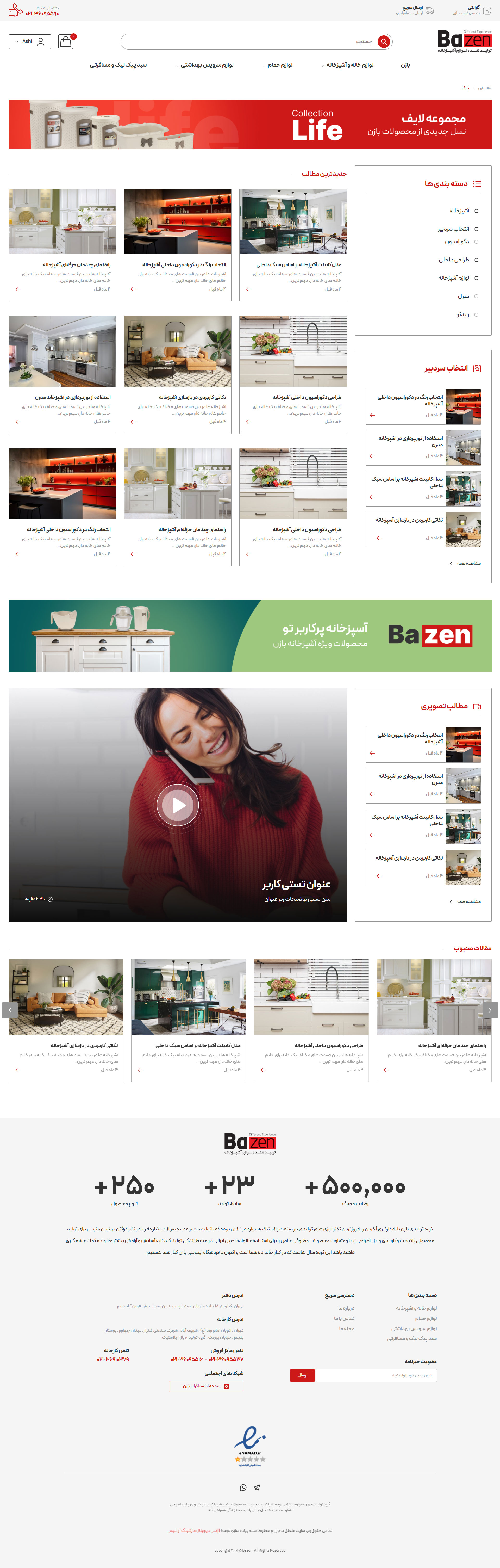 بازن 5 طراحی صفحه وبلاگ وب سایت فروشگاهی بازن