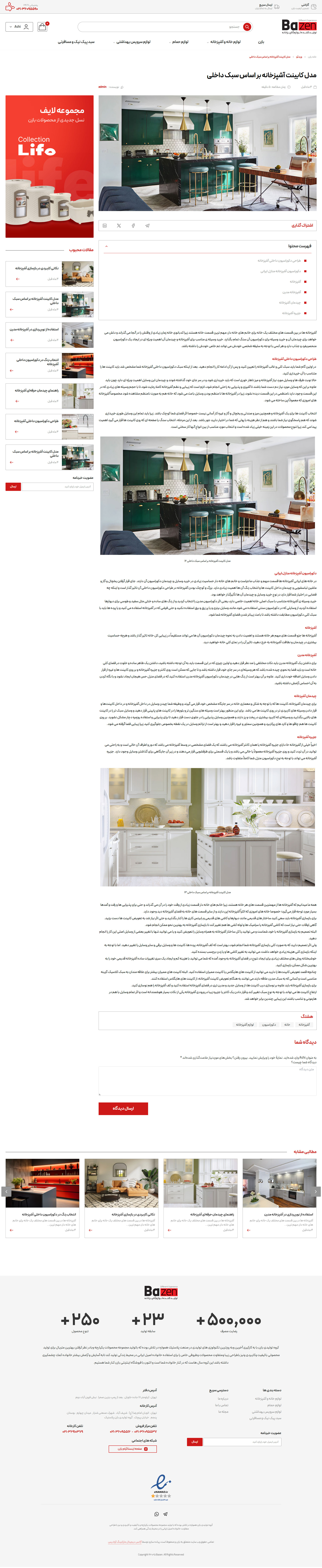 بازن 6 طراحی صفحه نمایش محتوای وبلاگ وب سایت فروشگاهی بازن