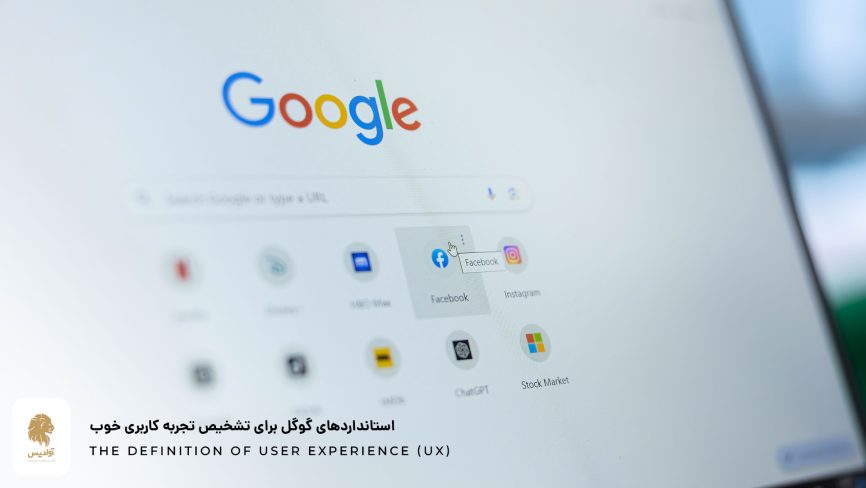 تجربه کاربری یا UX چیست؟ آموزش مفاهیم تجربه کاربری 8 گوگل و استانداردهایش برای تشخیص تجربه کاربری