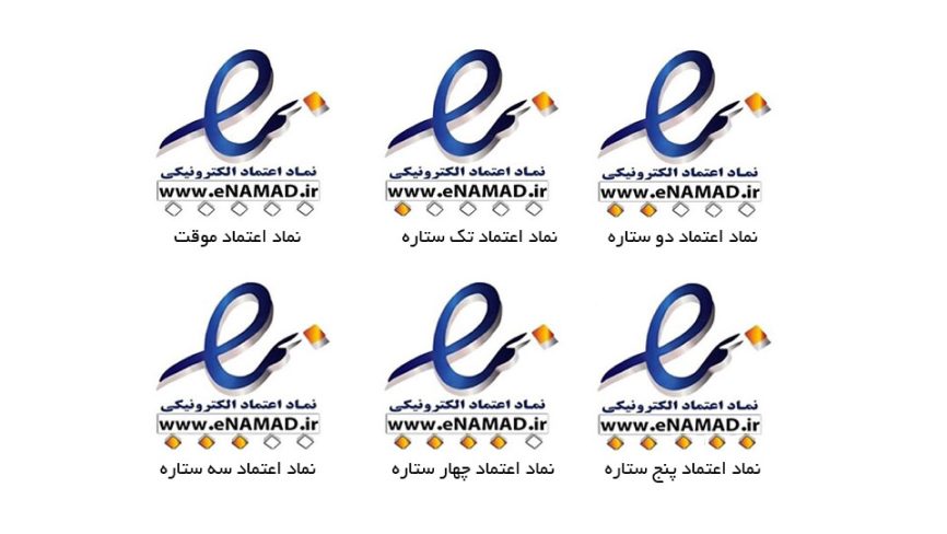 مجوز اینماد چیست؟ راهنمایی ثبت نام انواع اینماد با ستاره و خاکستری 2 بررسی انواع اینماد