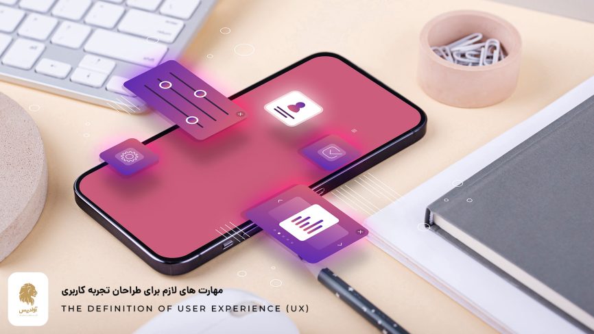 تجربه کاربری یا UX چیست؟ آموزش مفاهیم تجربه کاربری 5 مهارت های مهمی که طراحان تجربه کاربری باید بدانند.