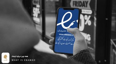 مجوز اینماد چیست؟ راهنمای گام به گام دریافت اینماد Enamad