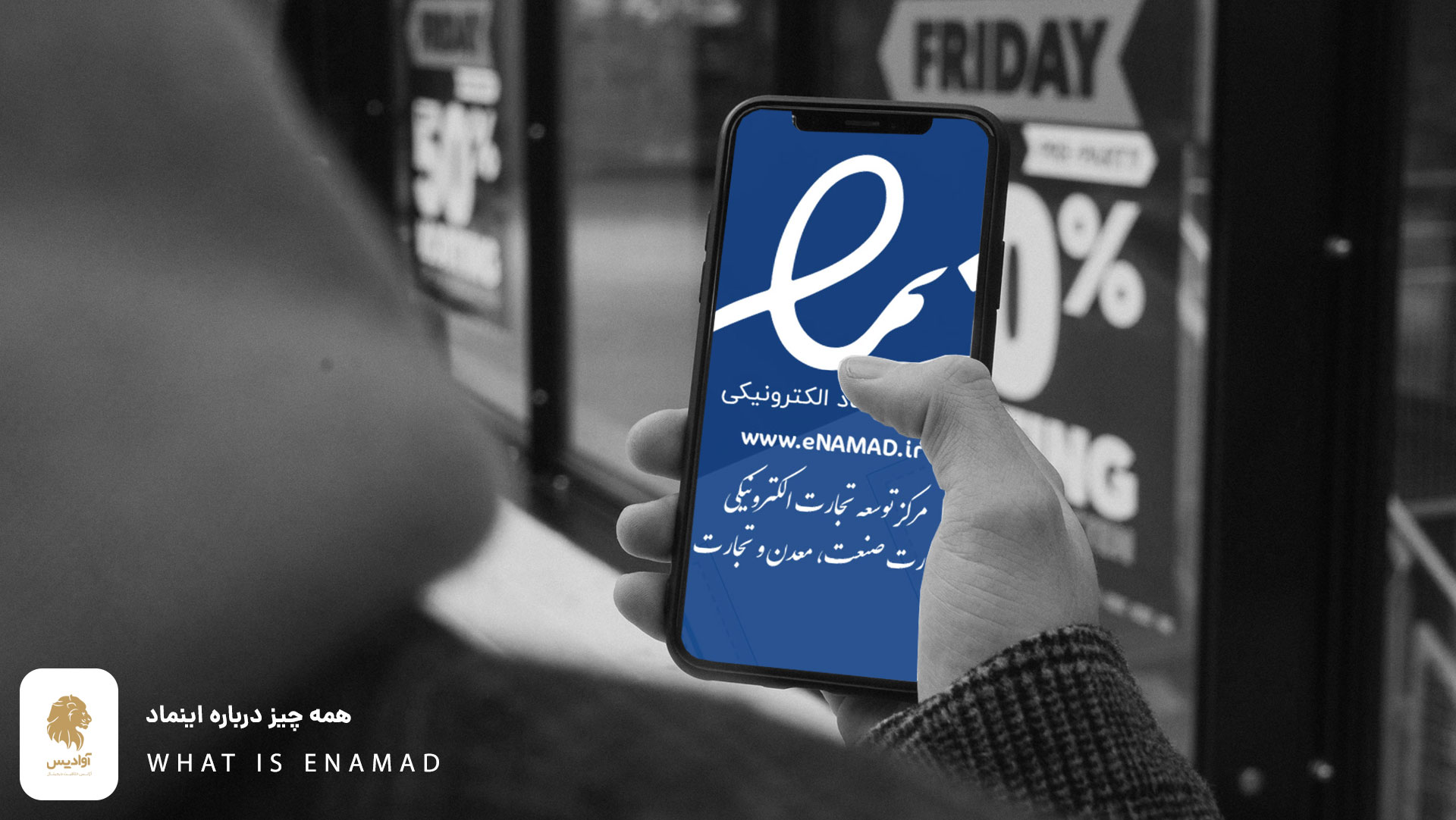مجوز اینماد چیست؟ راهنمایی ثبت نام انواع اینماد با ستاره و خاکستری 1 مجوز اینماد چیست؟ راهنمای گام به گام دریافت اینماد Enamad