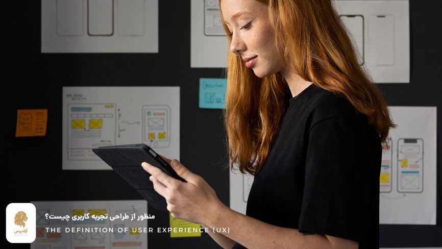 تجربه کاربری یا UX چیست؟ آموزش مفاهیم تجربه کاربری 2 منظور از طراحی UX چیست؟ what is user experience design