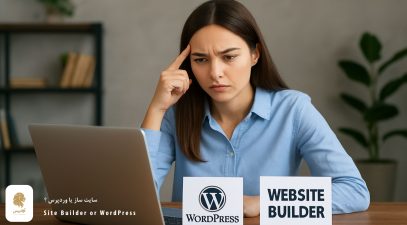 سایت ساز یا وردپرس