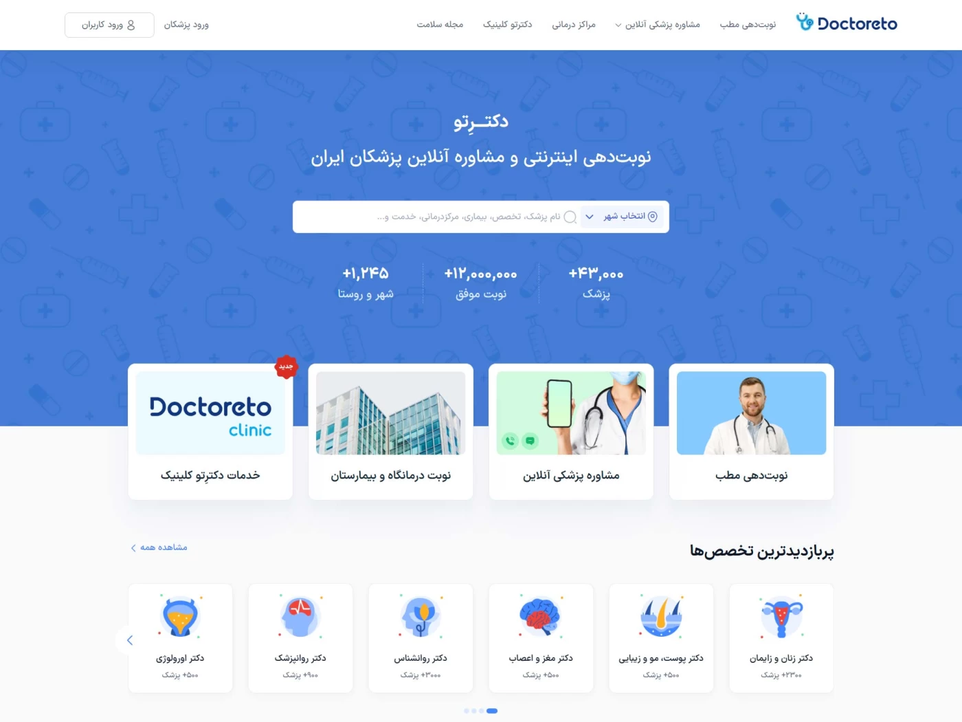 بهترین نمونه وب سایت های پزشکی ایرانی در سال 1403